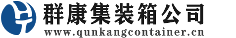延吉集装箱 - 延吉二手集装箱 - 延吉海运集装箱 - 群康集装箱服务公司